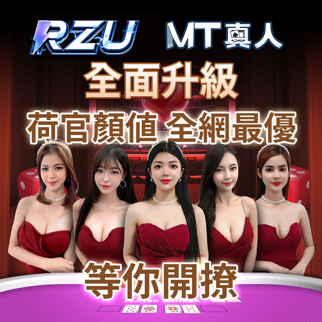 RZU娛樂城線上遊戲場的特點：HOT美女直播與線上娛樂的完美結合